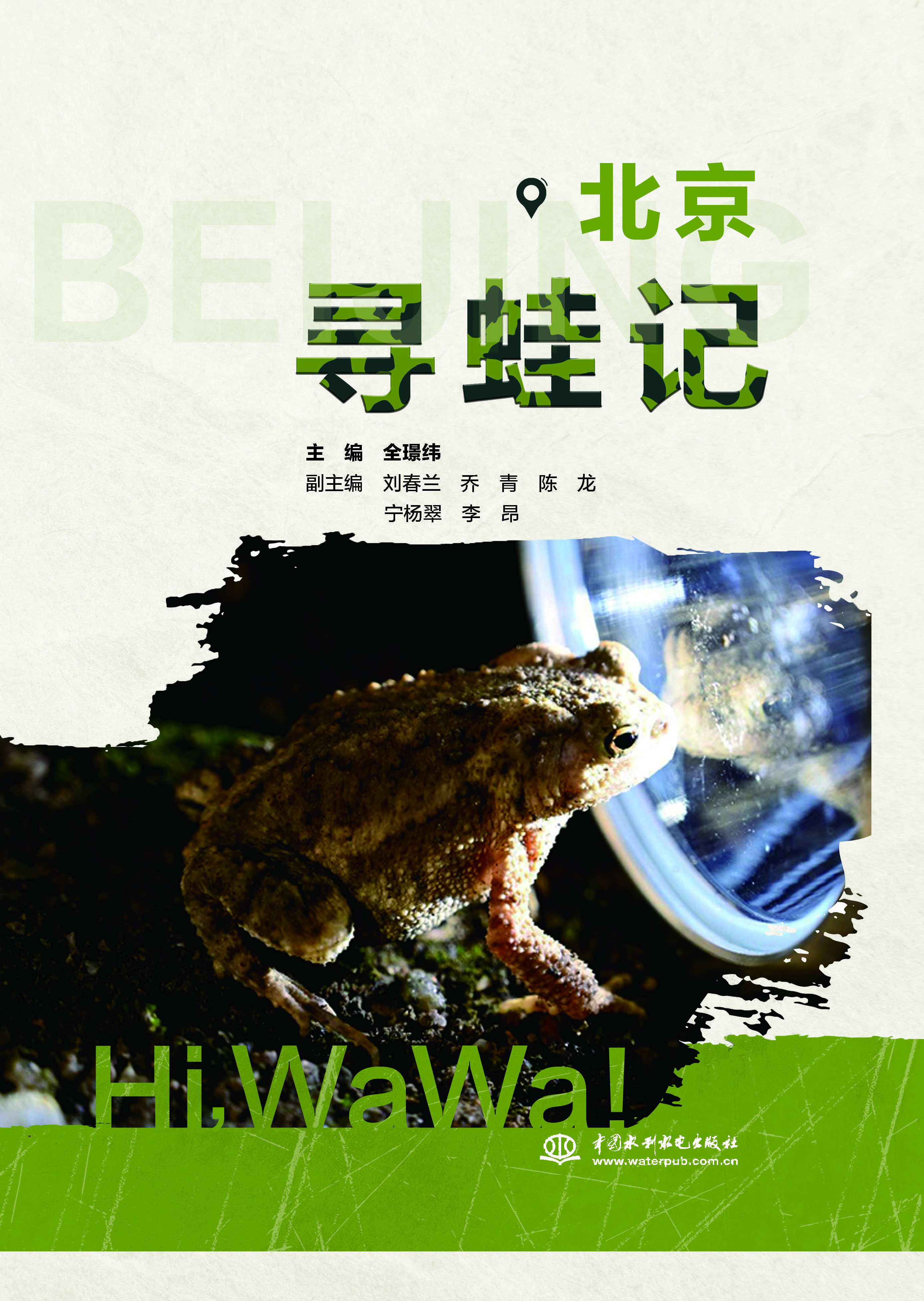 <strong>北京寻蛙记</strong>